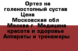 Ортез на голеностопный сустав › Цена ­ 4 500 - Московская обл., Москва г. Медицина, красота и здоровье » Аппараты и тренажеры   